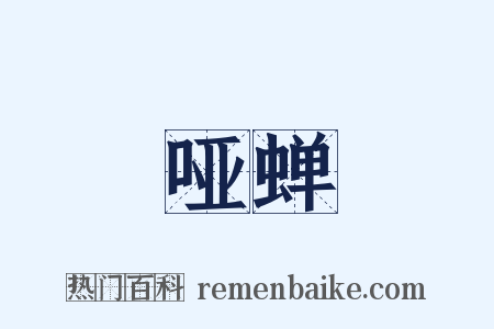 哑蝉是什么意思的图片